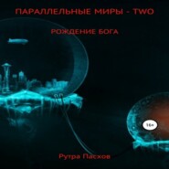 бесплатно читать книгу Параллельные миры – two. Рождение бога автора Рутра Пасхов