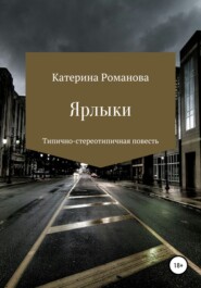 бесплатно читать книгу Ярлыки автора Катерина Романова