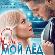бесплатно читать книгу Он – мой лёд автора Татьяна Минаева