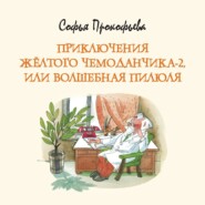бесплатно читать книгу Приключения жёлтого чемоданчика-2, или Волшебная пилюля автора Софья Прокофьева