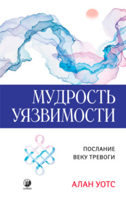 бесплатно читать книгу Мудрость Уязвимости автора Алан Уотс