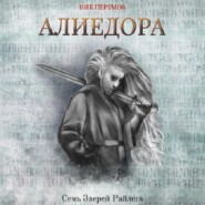 бесплатно читать книгу Алиедора автора Ник Перумов