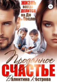 бесплатно читать книгу Проданное Счастье автора Валентина Кострова