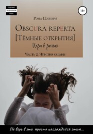 бесплатно читать книгу Obscura reperta [Тёмные открытия]. Игра в роман. Часть 2. Чувство судьбы автора  Рона Цоллерн