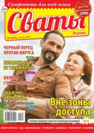 бесплатно читать книгу Сваты 08-2022 автора  Редакция журнала Сваты