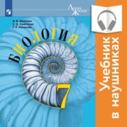 бесплатно читать книгу Биология. 7 класс (Аудиоучебник) автора Сергей Суматохин