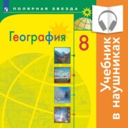 бесплатно читать книгу География. 8 класс (Аудиоучебник) автора Елена Липкина