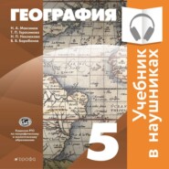 бесплатно читать книгу Классическая география. 5 класс (Аудиоучебник) автора Н. Максимов
