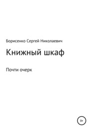 бесплатно читать книгу Книжный шкаф автора Сергей Борисенко