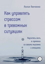 бесплатно читать книгу Как управлять стрессом в тревожных ситуациях автора Лилия Панченко