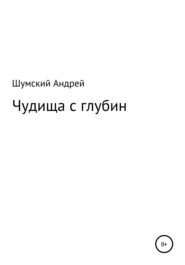 бесплатно читать книгу Чудища с глубин автора Андрей Шумский