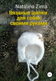 бесплатно читать книгу Вязаные шапки для собак своими руками автора Natalina Zima