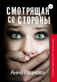 бесплатно читать книгу Смотрящая со стороны автора Анна Иванова