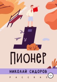 бесплатно читать книгу Пионер автора Николай Сидоров