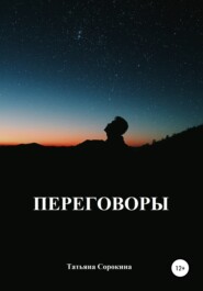 бесплатно читать книгу Переговоры автора Татьяна Сорокина