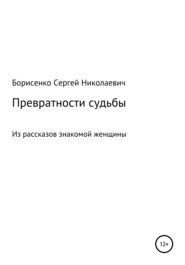 бесплатно читать книгу Превратности судьбы автора Сергей Борисенко