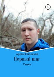 бесплатно читать книгу Первый шаг автора Артём Смоляков