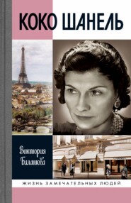 бесплатно читать книгу Коко Шанель автора Виктория Балашова