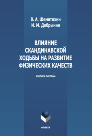 бесплатно читать книгу Влияние скандинавской ходьбы на развитие физических качеств автора Вадим Шемятихин