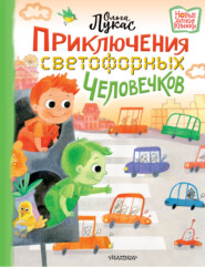 бесплатно читать книгу Приключения светофорных человечков автора Ольга Лукас