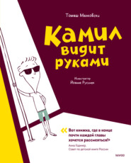 бесплатно читать книгу Камил видит руками автора Томаш Малковски