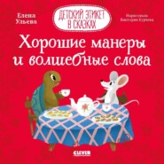 бесплатно читать книгу Хорошие манеры и волшебные слова автора Елена Ульева