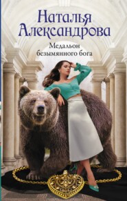 бесплатно читать книгу Медальон безымянного бога автора Наталья Александрова
