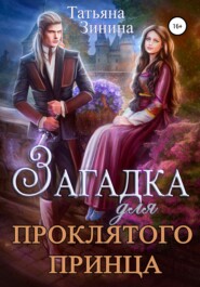бесплатно читать книгу Загадка для проклятого принца автора Татьяна Зинина