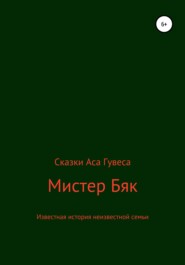 бесплатно читать книгу Мистер Бяк автора Ас Гувес