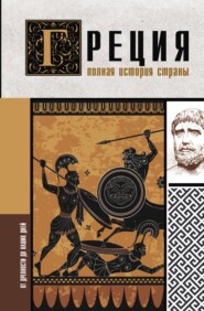 бесплатно читать книгу Греция. Полная история автора Хелле Летон