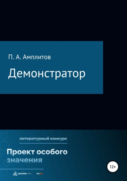 бесплатно читать книгу Демонстратор автора Павел Амплитов