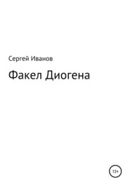бесплатно читать книгу Факел Диогена автора Сергей Иванов