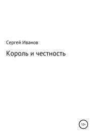 бесплатно читать книгу Король и честность автора Сергей Иванов