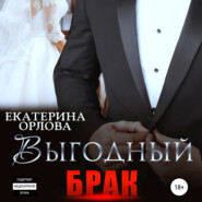 бесплатно читать книгу Выгодный брак автора Екатерина Орлова