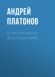 бесплатно читать книгу В прекрасном и яростном мире автора Андрей Платонов