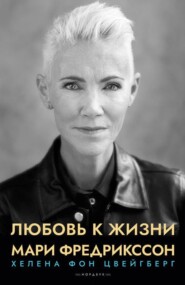 бесплатно читать книгу Любовь к жизни автора Хелена фон Цвейгберг