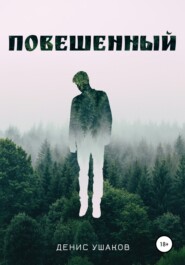 бесплатно читать книгу Повешенный автора Денис Ушаков