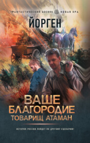 бесплатно читать книгу Ваше благородие товарищ атаман автора  Йорген