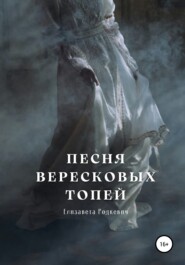 бесплатно читать книгу Песня вересковых топей автора Елизавета Родкевич