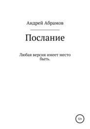 бесплатно читать книгу Послание автора Андрей Абрамов