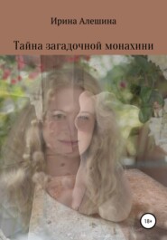 бесплатно читать книгу Тайна загадочной монахини автора Ирина Алешина