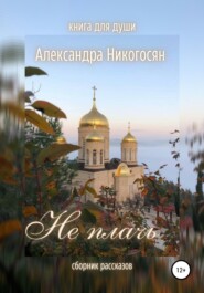 бесплатно читать книгу Не плачь автора Александра Никогосян