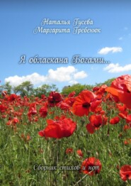 бесплатно читать книгу Я обласкана богами… Сборник стихов и нот автора Маргарита Гребенюк