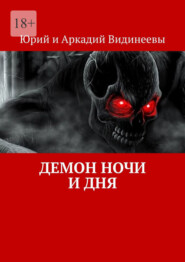 бесплатно читать книгу Демон ночи и дня автора  Юрий и Аркадий Видинеевы
