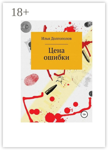 Цена ошибки