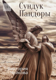 бесплатно читать книгу Сундук Пандоры автора Виктория Чуйкова