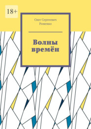 бесплатно читать книгу Волны времён автора Олег Роменко