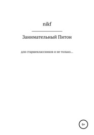 бесплатно читать книгу Занимательный Питон автора  Nikf