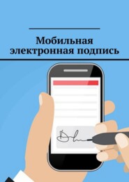 бесплатно читать книгу Мобильная электронная подпись автора Антон Шадура