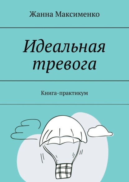 бесплатно читать книгу Идеальная тревога. Книга-практикум автора Жанна Максименко